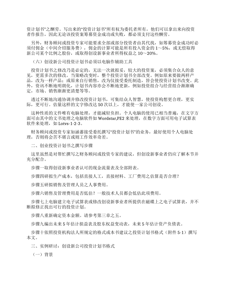 {财务管理投资管理}投资计划书写作技巧与格式_第2页