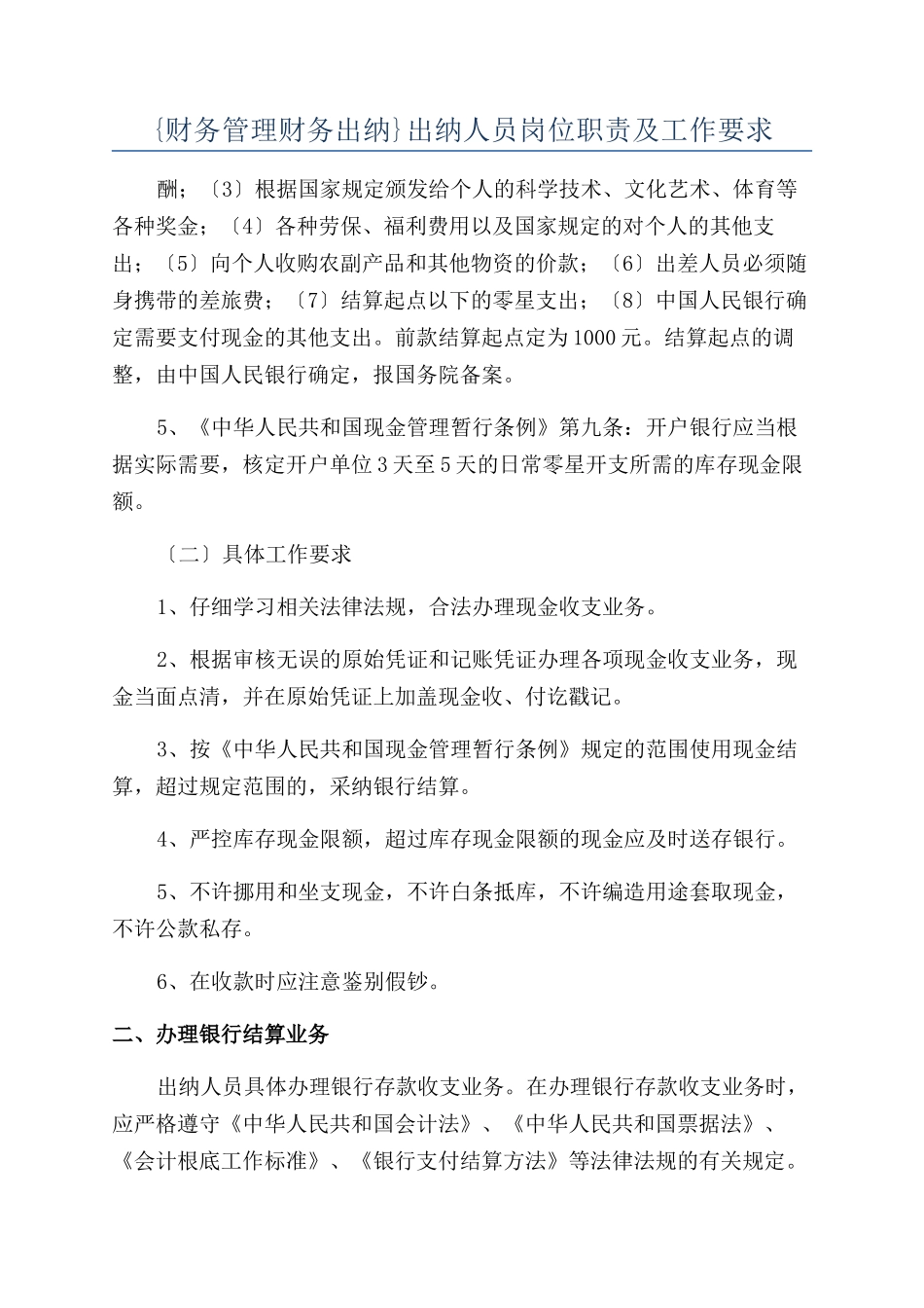 {财务管理财务出纳}出纳人员岗位职责及工作要求_第1页
