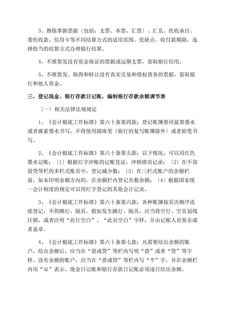 {财务管理财务出纳}出纳人员岗位职责及工作要求_第3页