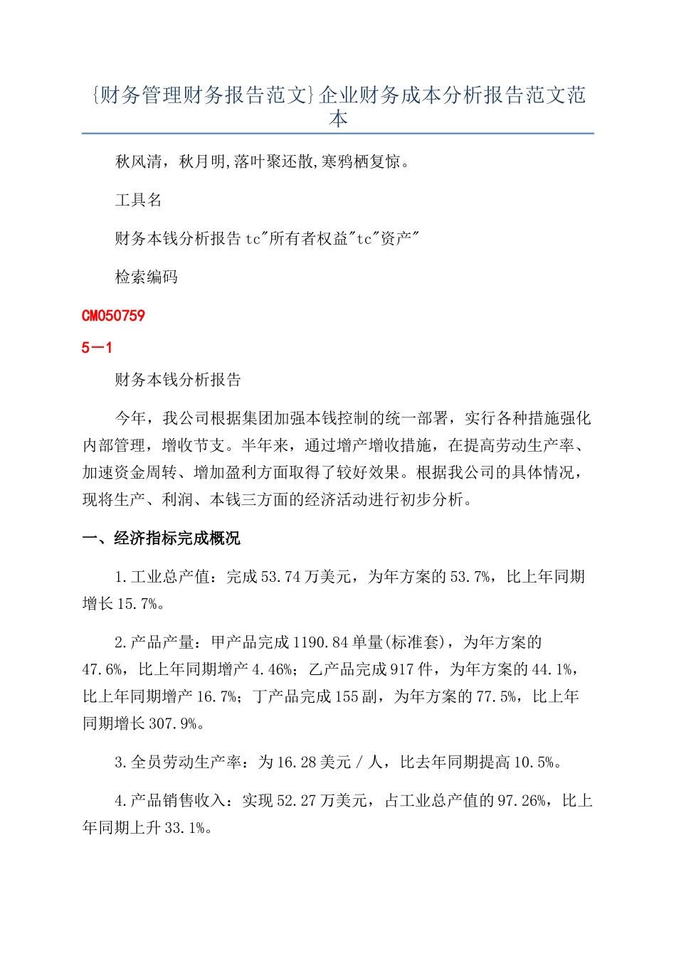 {财务管理财务报告范文}企业财务成本分析报告范文范本_第1页
