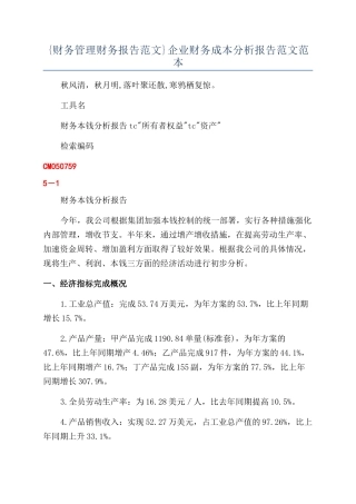 {财务管理财务报告范文}企业财务成本分析报告范文范本