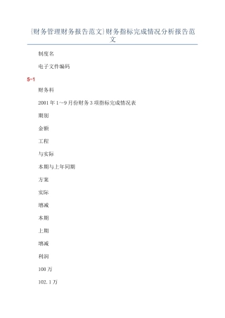 {财务管理财务报告范文}财务指标完成情况分析报告范文
