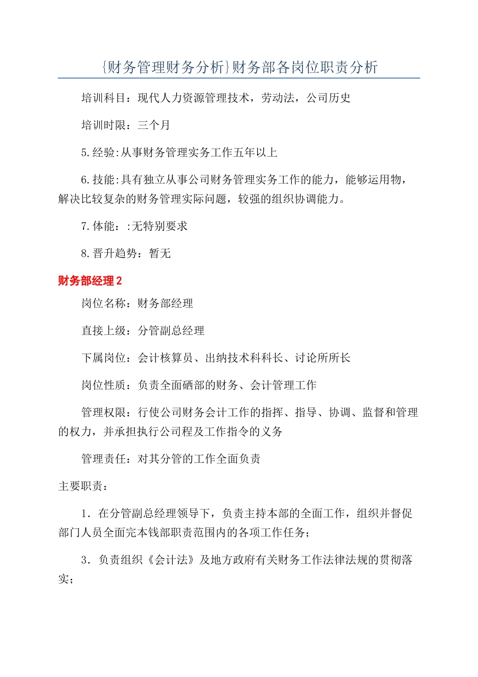 {财务管理财务分析}财务部各岗位职责分析_第1页