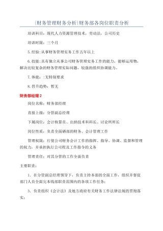 {财务管理财务分析}财务部各岗位职责分析
