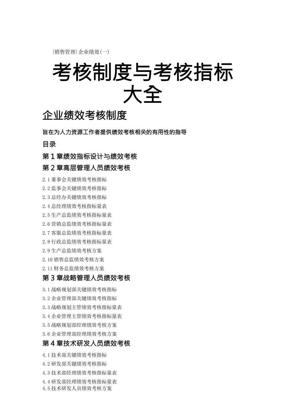 {销售管理}企业绩效考核制度与考核指标大全_第1页