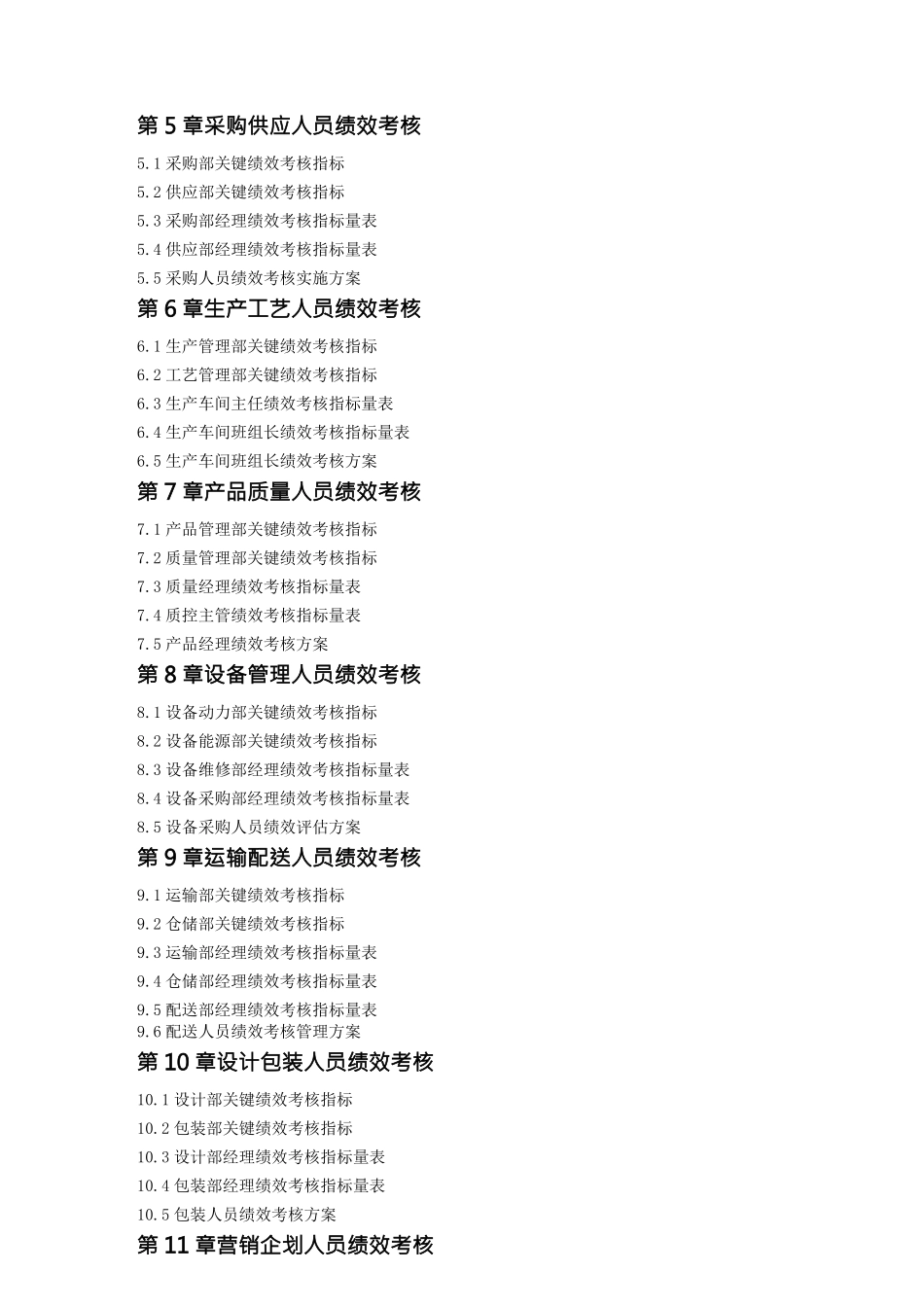 {销售管理}企业绩效考核制度与考核指标大全_第2页
