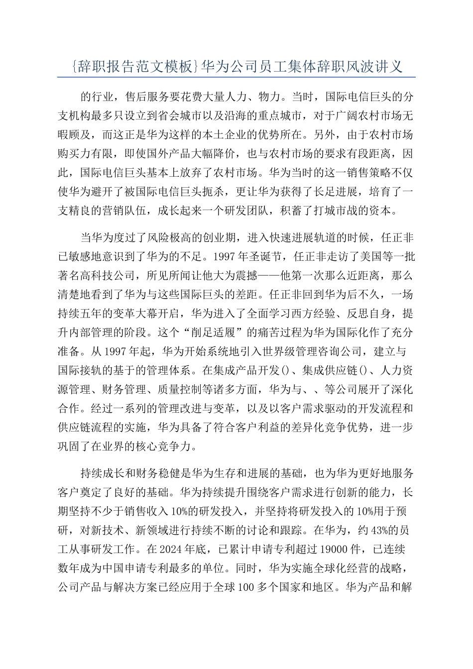 {辞职报告范文模板}华为公司员工集体辞职风波讲义_第1页