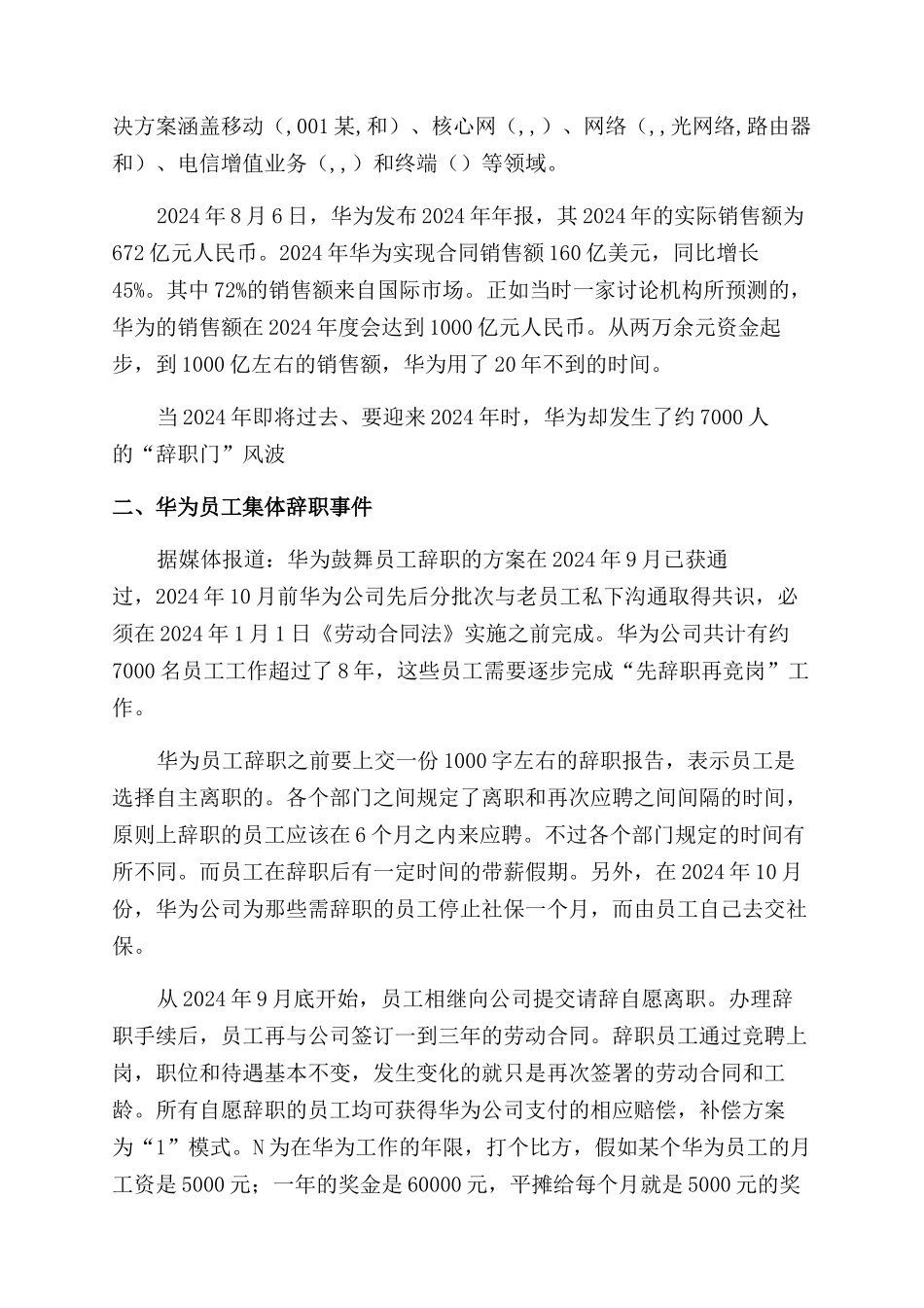 {辞职报告范文模板}华为公司员工集体辞职风波讲义_第2页