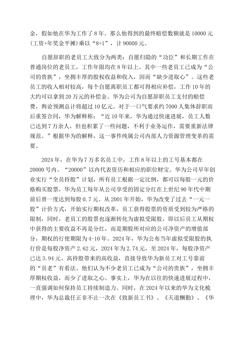 {辞职报告范文模板}华为公司员工集体辞职风波讲义_第3页