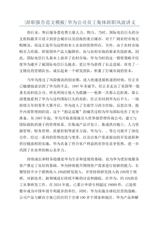 {辞职报告范文模板}华为公司员工集体辞职风波讲义