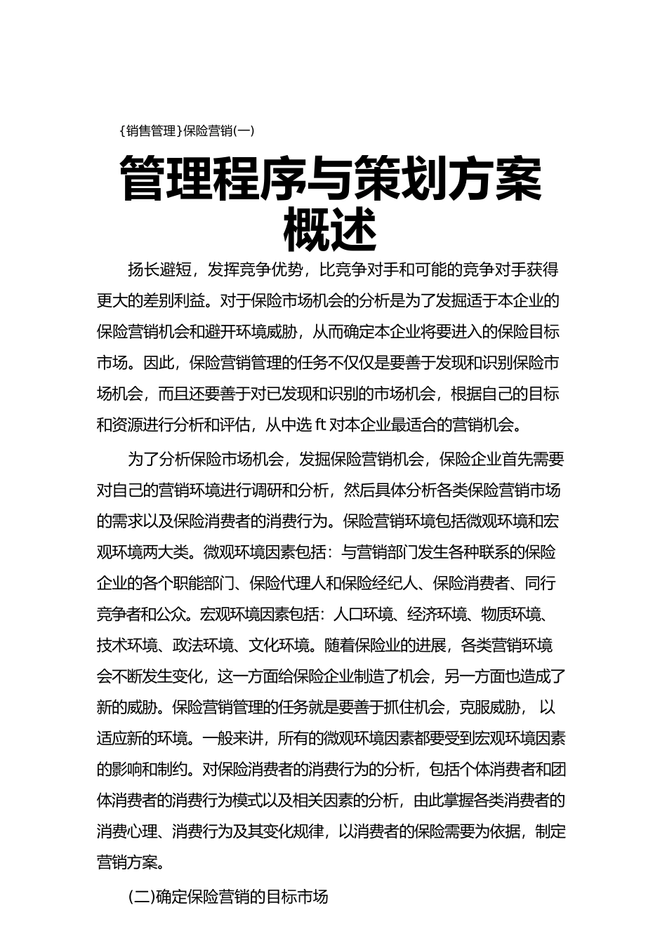 {销售管理}保险营销管理程序与策划方案概述_第1页
