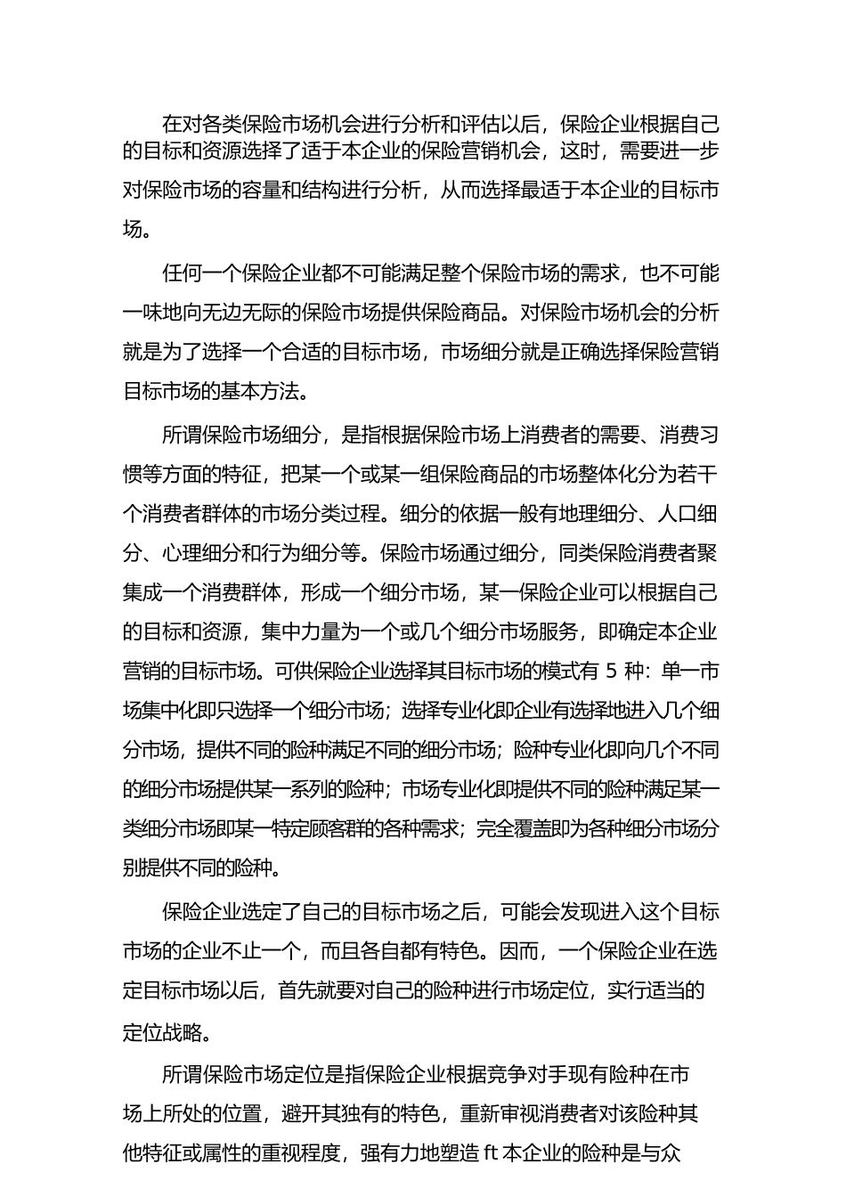 {销售管理}保险营销管理程序与策划方案概述_第2页