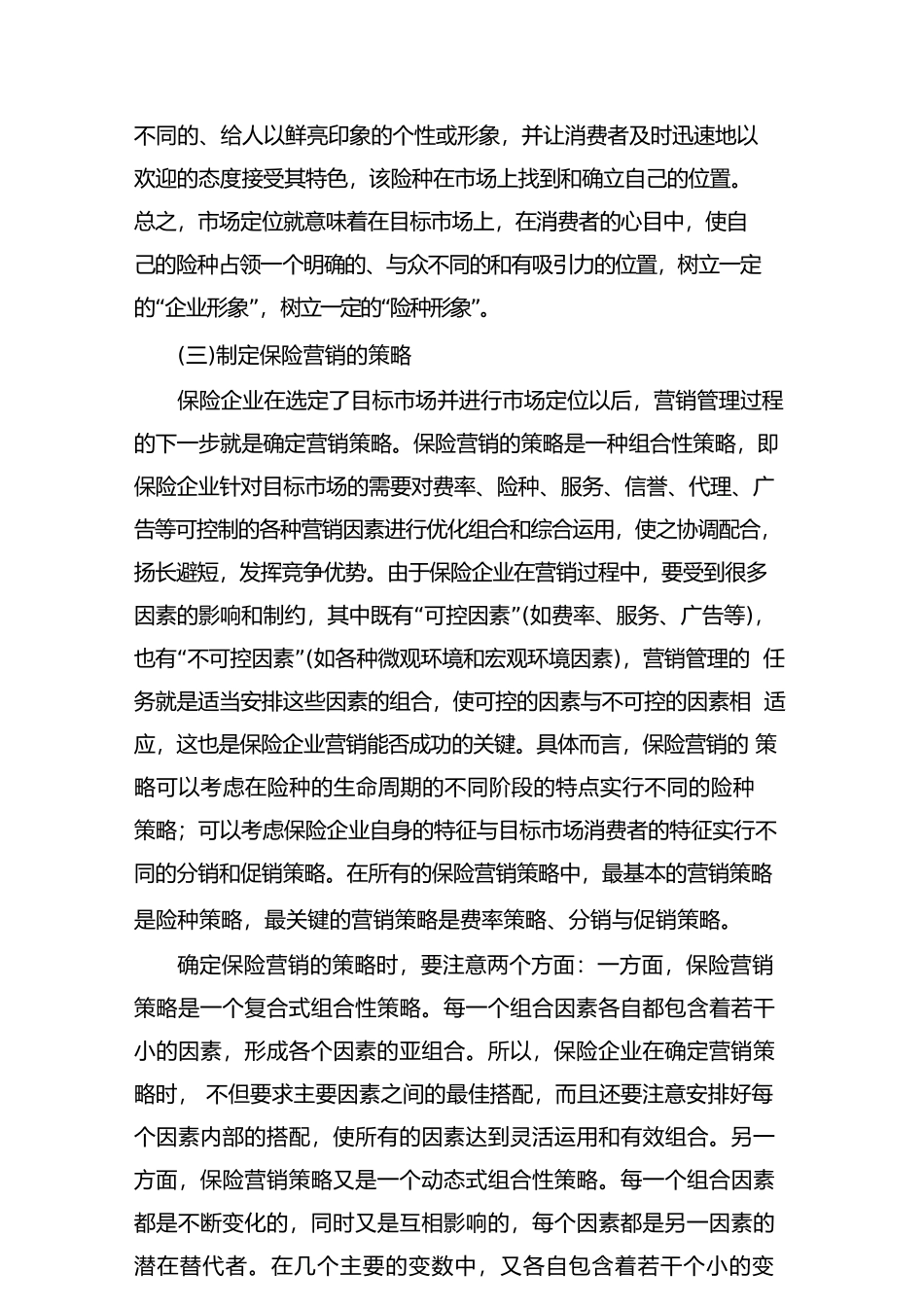 {销售管理}保险营销管理程序与策划方案概述_第3页