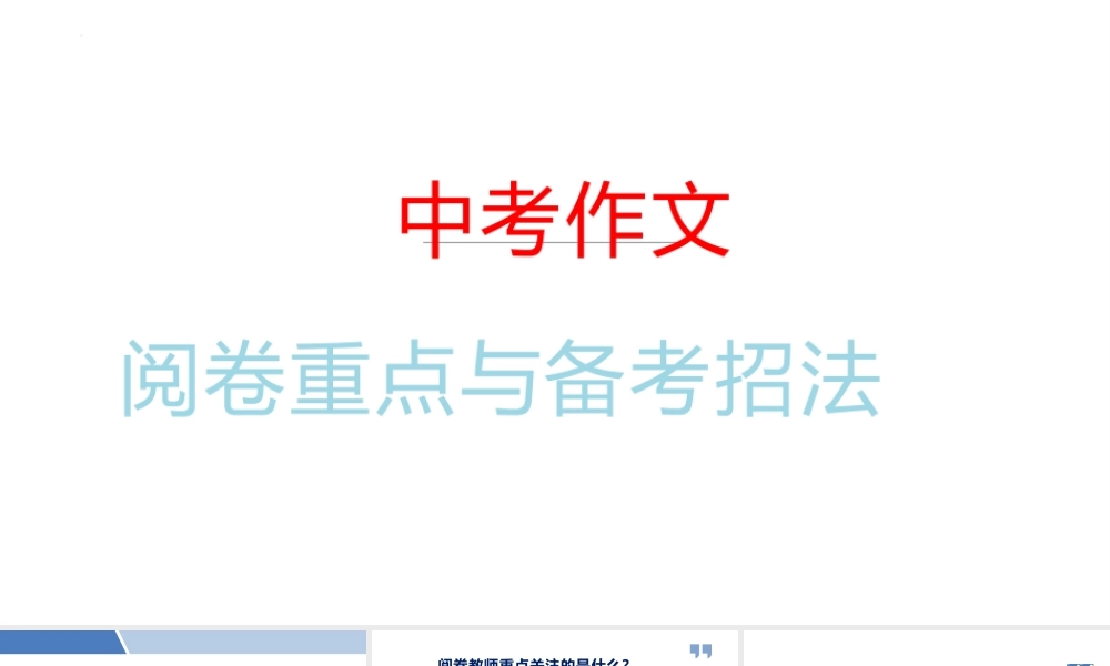 中考作文复习专题：阅卷重点与备考招法
