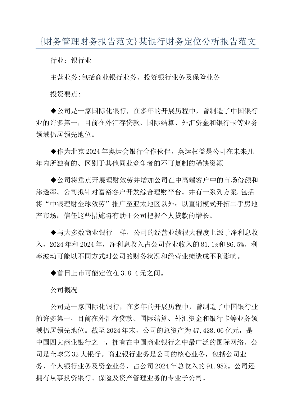 {财务管理财务报告范文}某银行财务定位分析报告范文_第1页