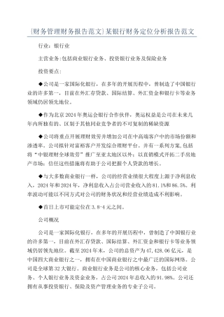{财务管理财务报告范文}某银行财务定位分析报告范文