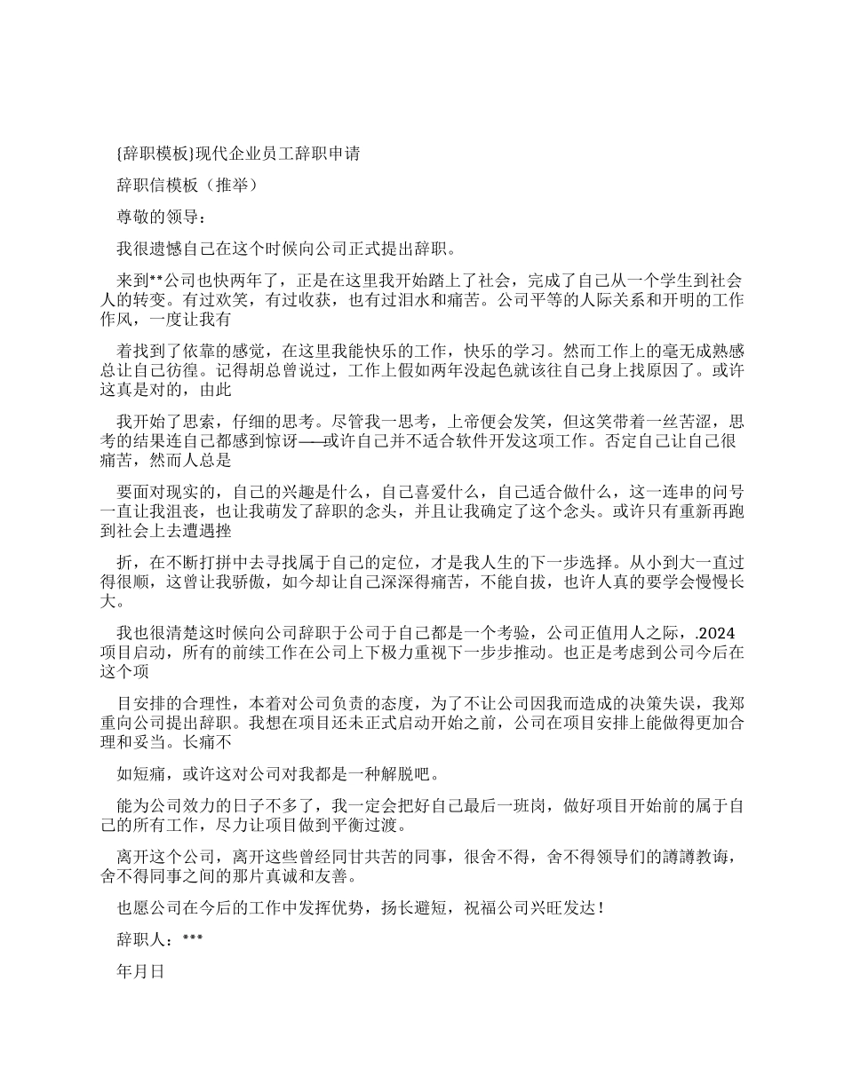 {辞职报告模板}现代企业员工辞职申请报告_第1页