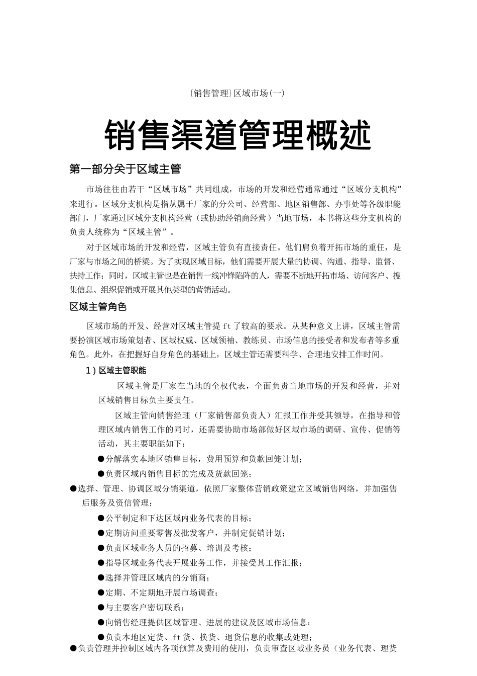 {销售管理}区域市场销售渠道管理概述_第1页