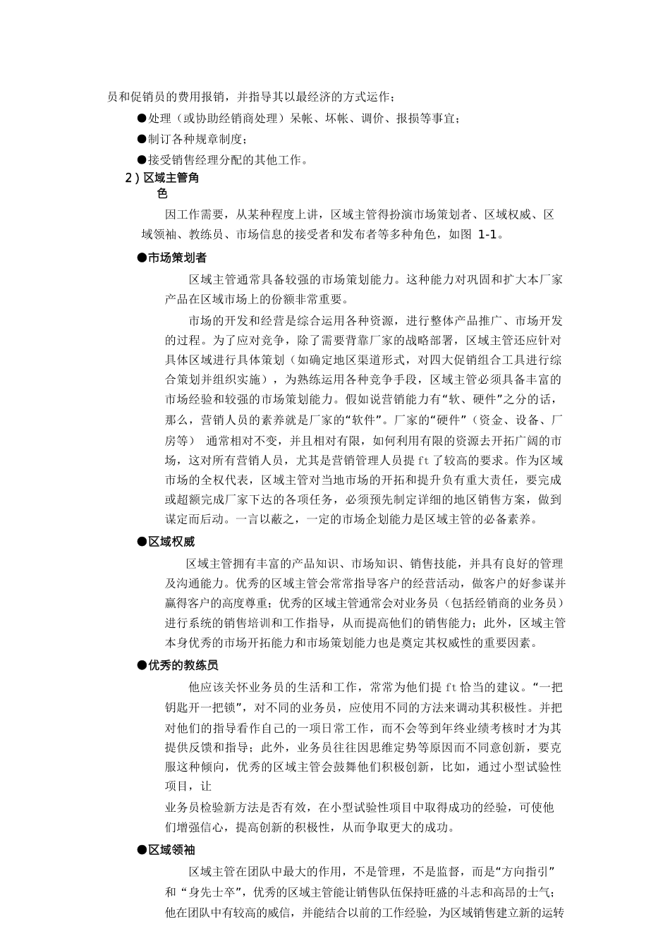 {销售管理}区域市场销售渠道管理概述_第2页