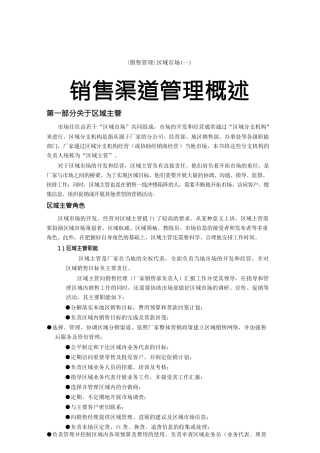 {销售管理}区域市场销售渠道管理概述