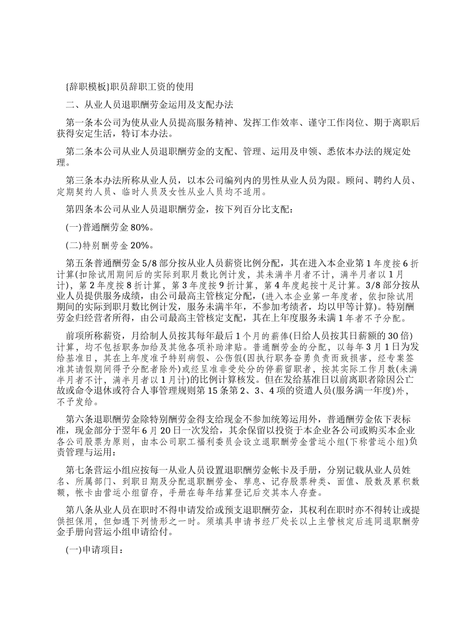 {辞职报告模板}职员辞职工资使用_第1页