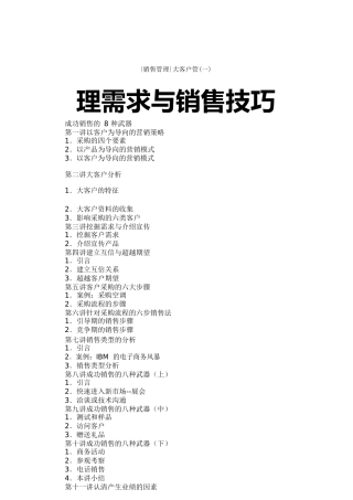 {销售管理}大客户管理需求与销售技巧