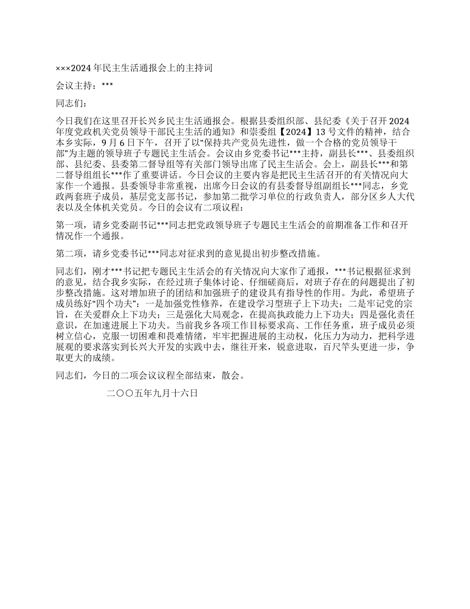 ×××2024年民主生活通报会上的主持词_第1页