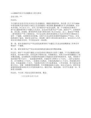 ×××2024年民主生活通报会上的主持词