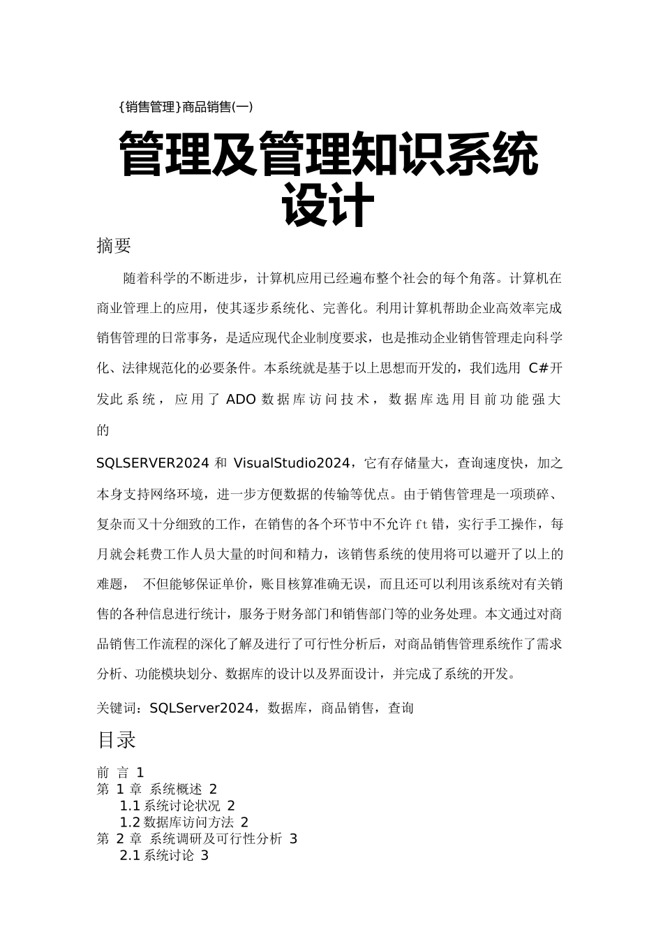 {销售管理}商品销售管理及管理知识系统设计_第1页