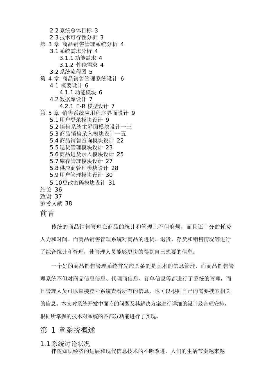{销售管理}商品销售管理及管理知识系统设计_第2页