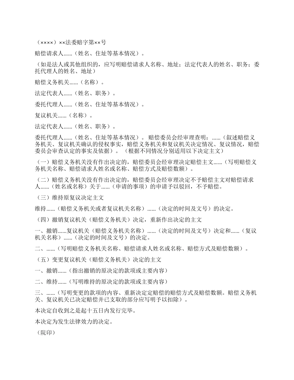 ×××人民法院赔偿委员会决定书_第1页