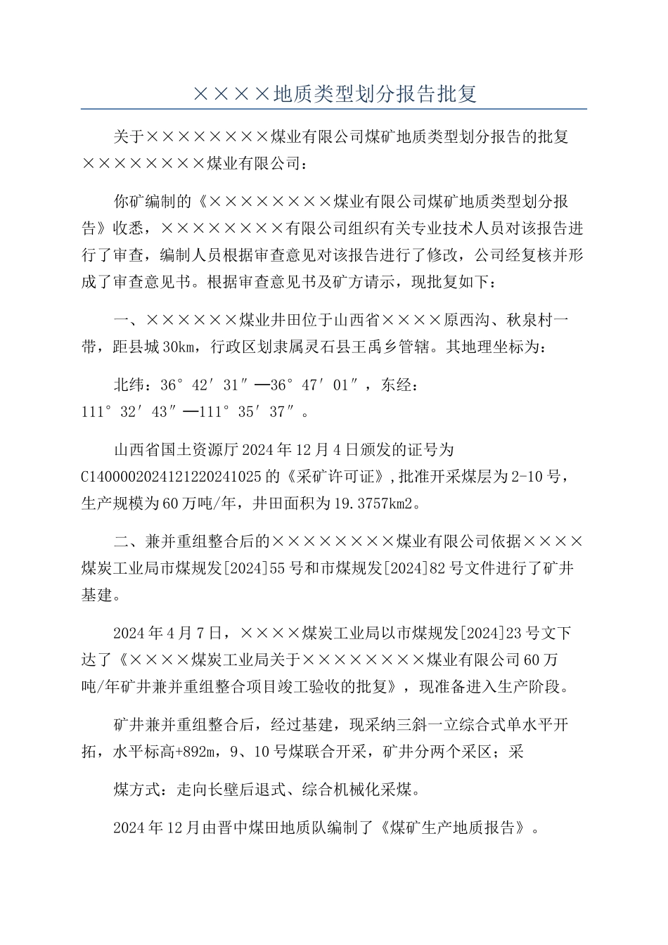 ××××地质类型划分报告批复_第1页