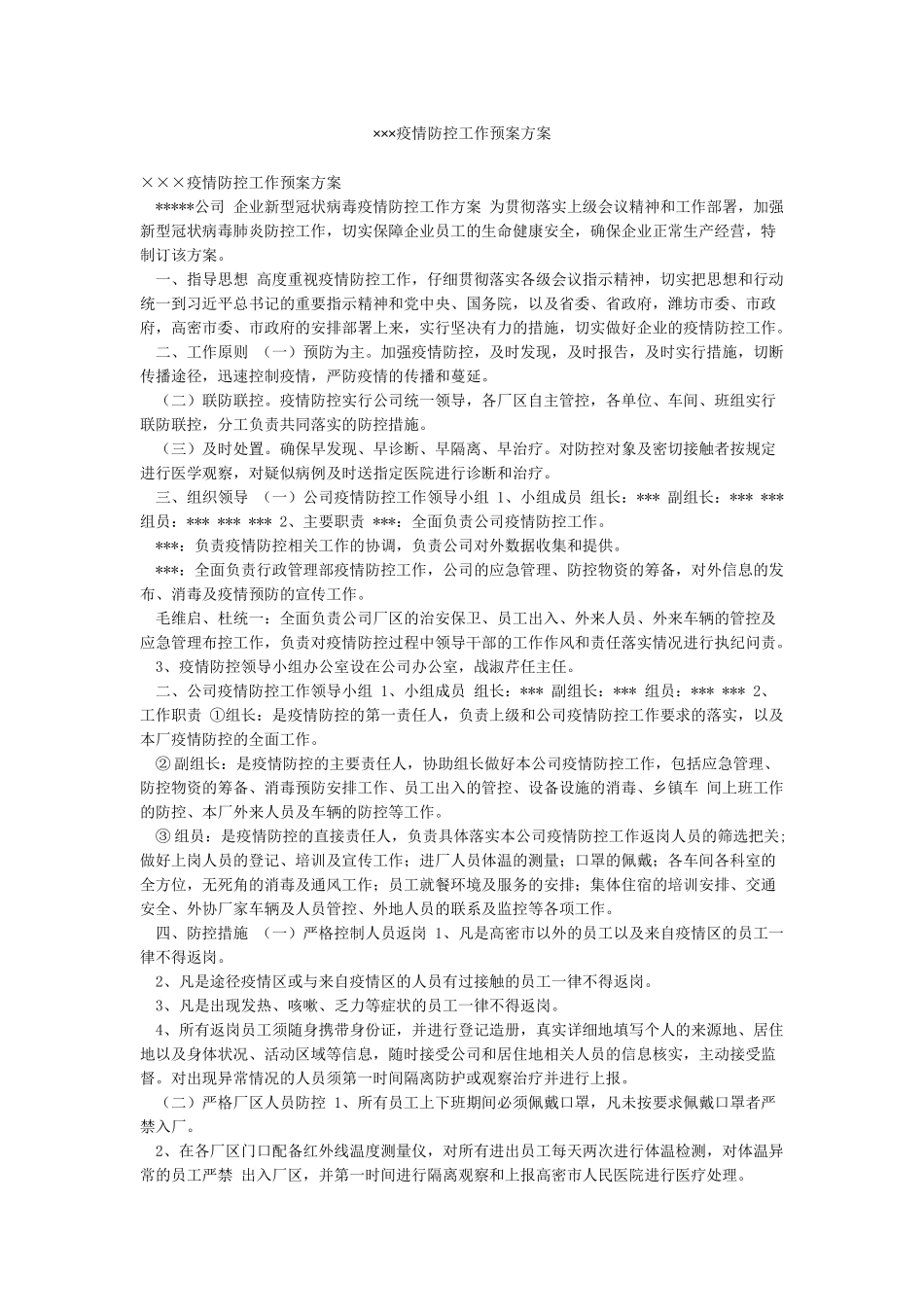 ×××疫情防控工作预案方案_第1页