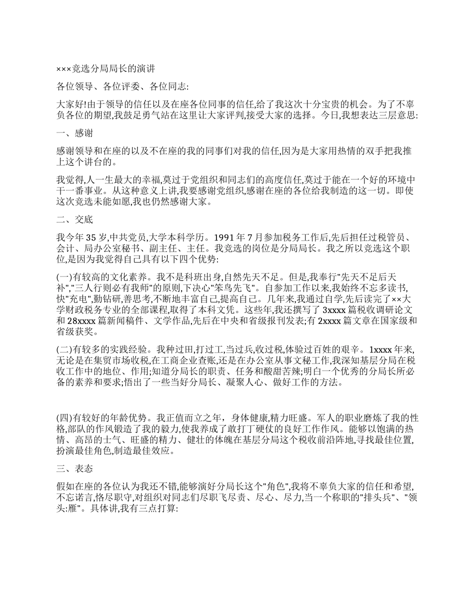 ×××竞选分局局长的演讲_第1页