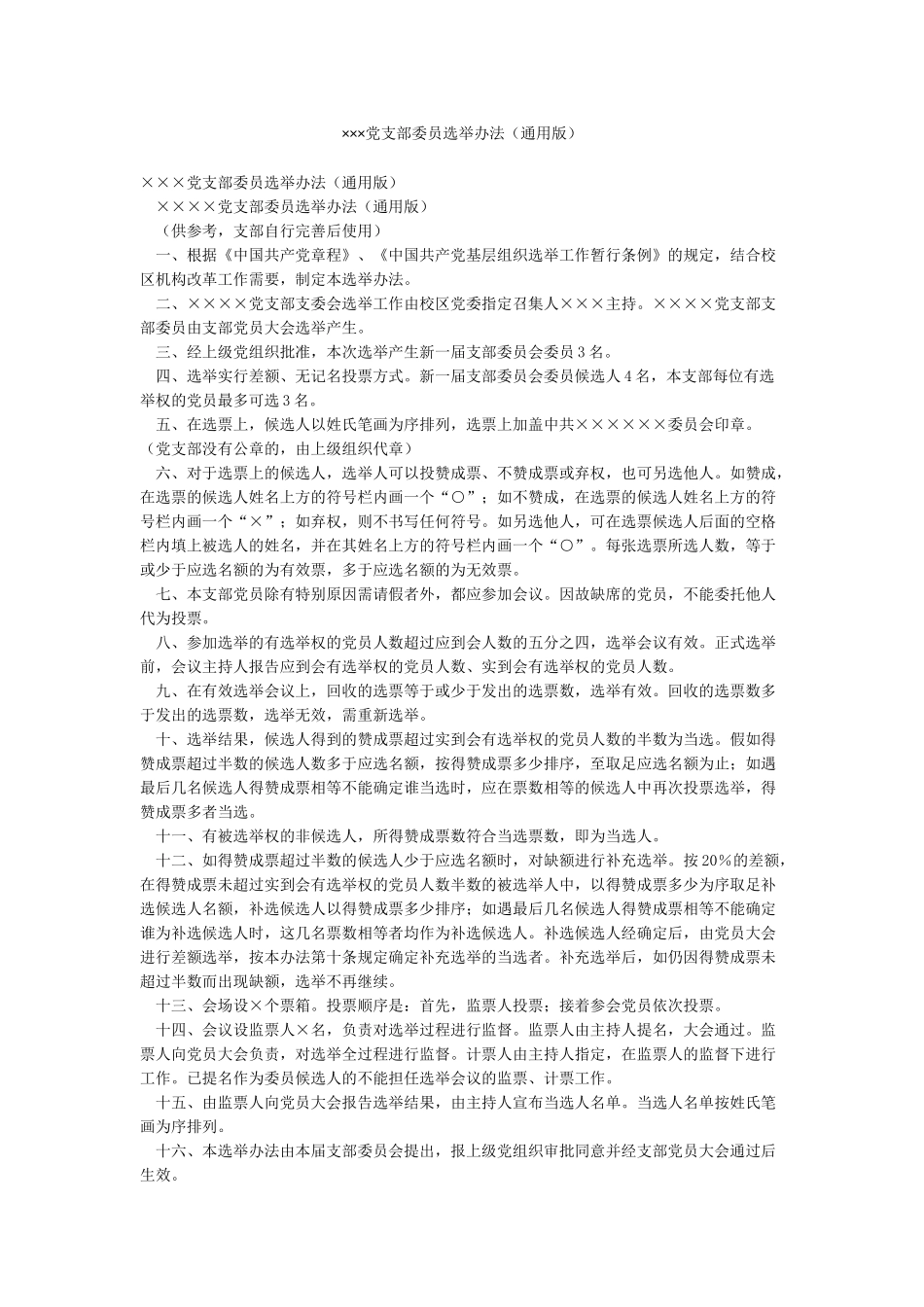 ×××党支部委员选举办法_第1页