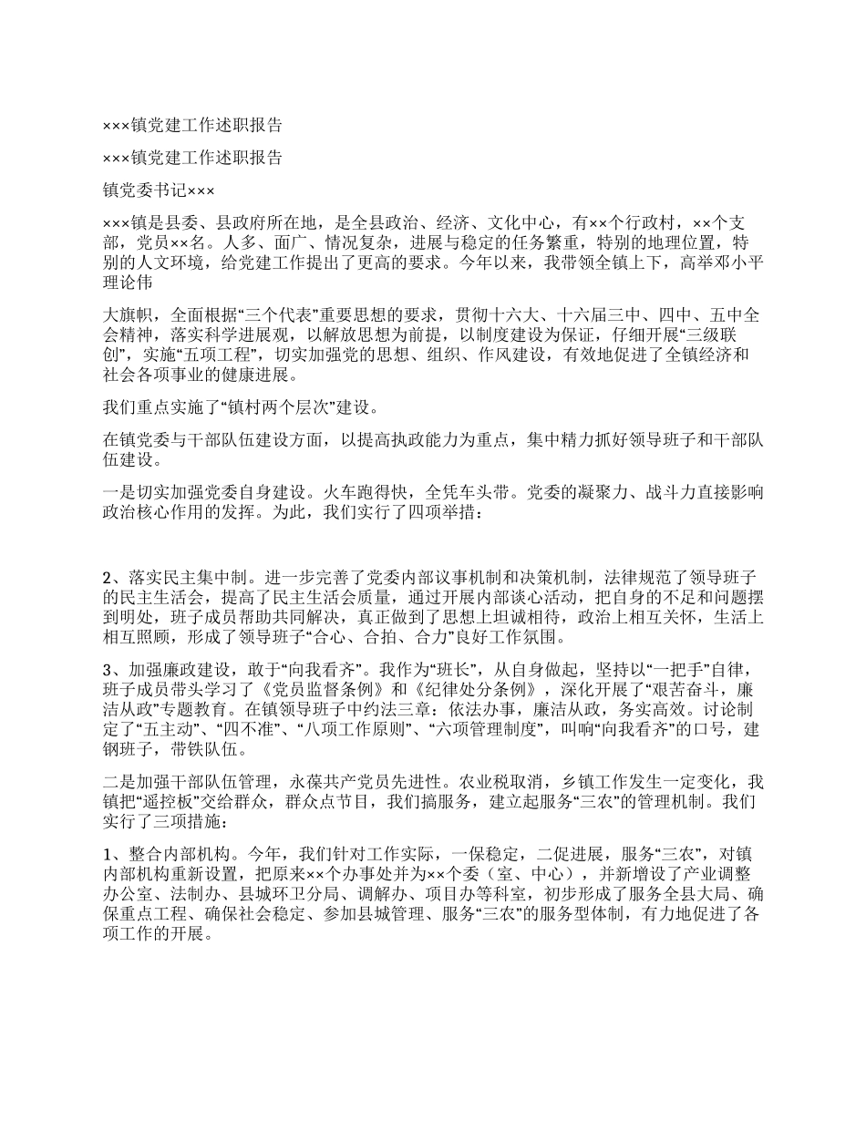 ×××镇党建工作述职报告_第1页