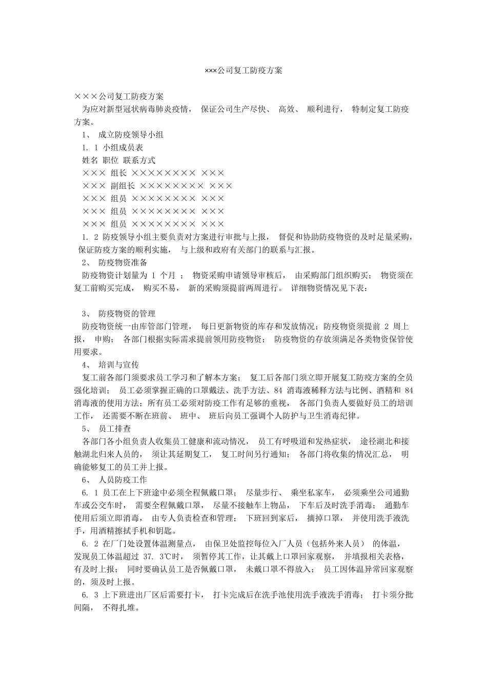 ×××公司复工防疫方案_第1页