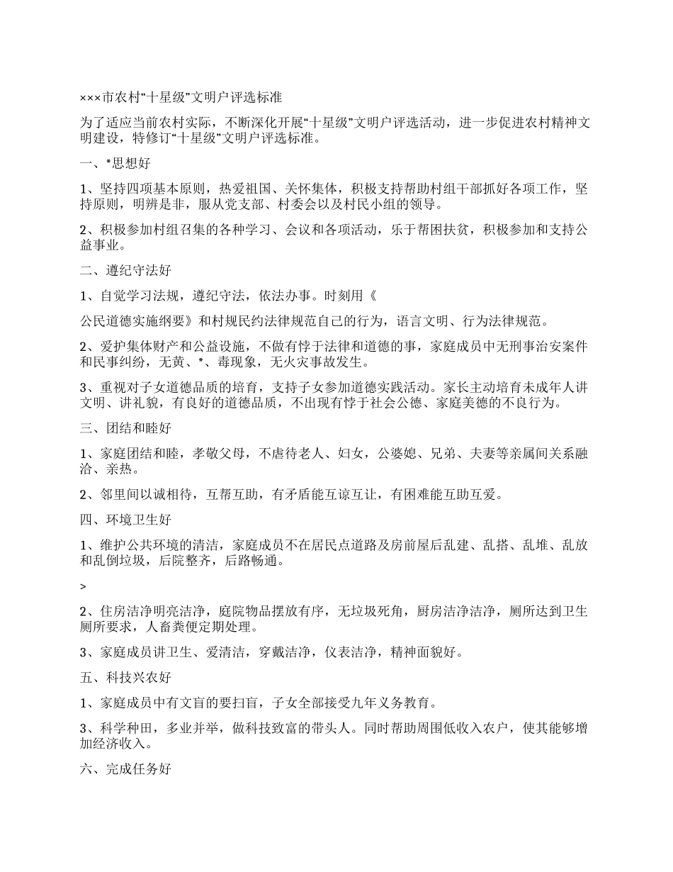 ×××市农村“十星级文明户评选标准_第1页