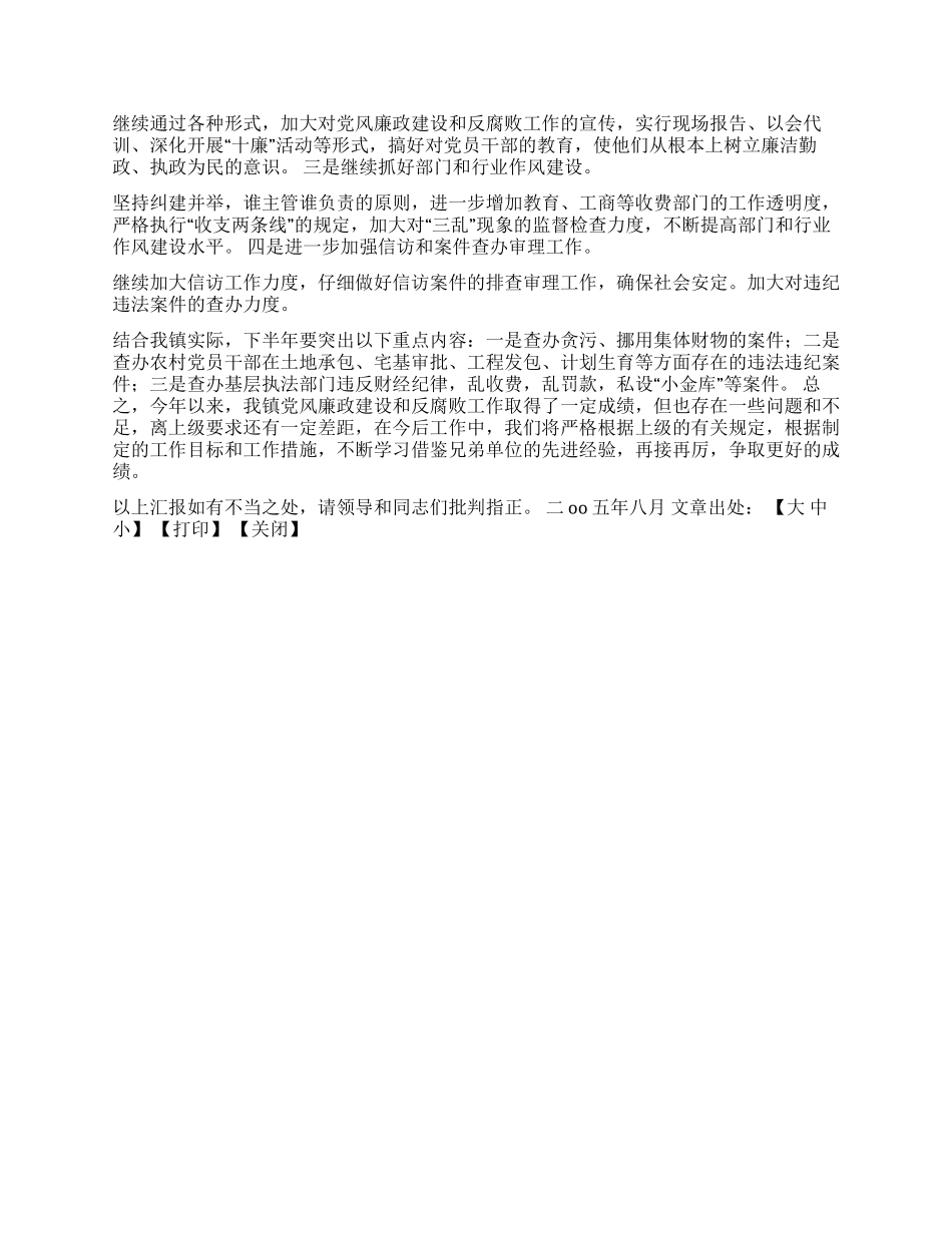 ×××镇党风廉政建设和反腐败工作情况汇报_第2页