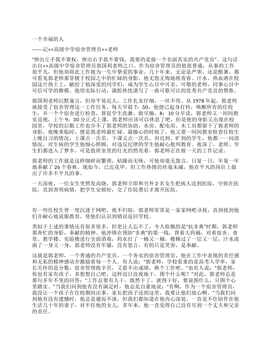 ××中学宿舍管理员老师事迹材料_第1页
