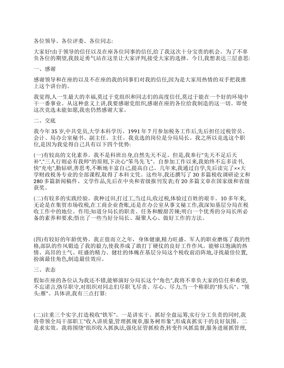 ×××竞选分局局长的演讲竞职演讲_第1页