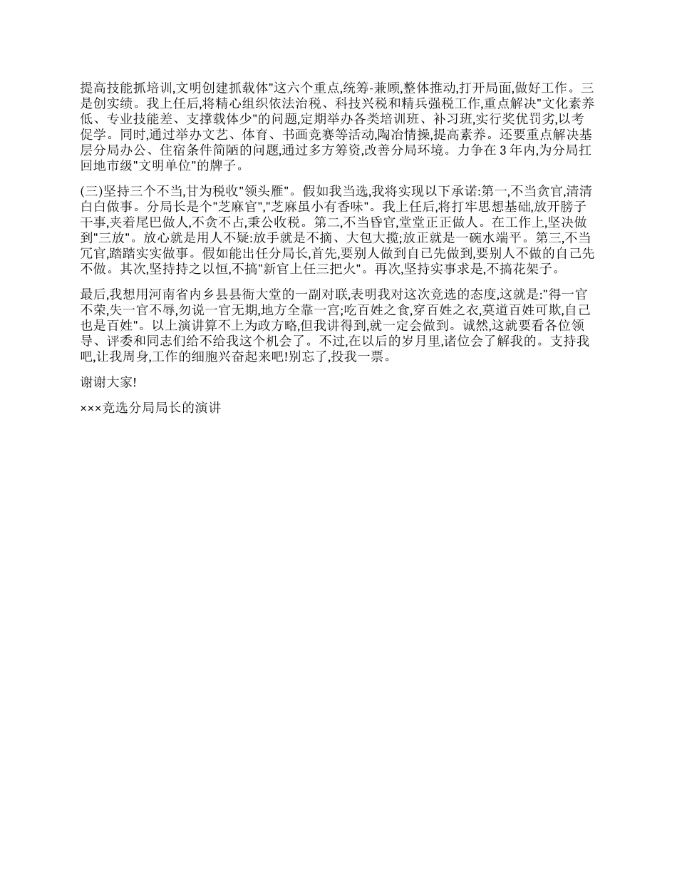 ×××竞选分局局长的演讲竞职演讲_第2页