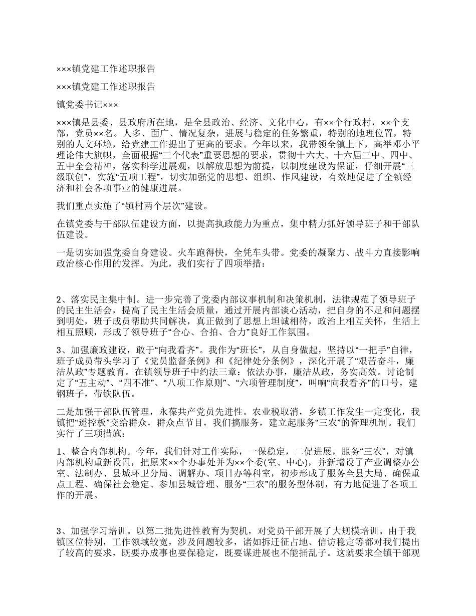 ×××镇党建工作述职报告党建党委_第1页
