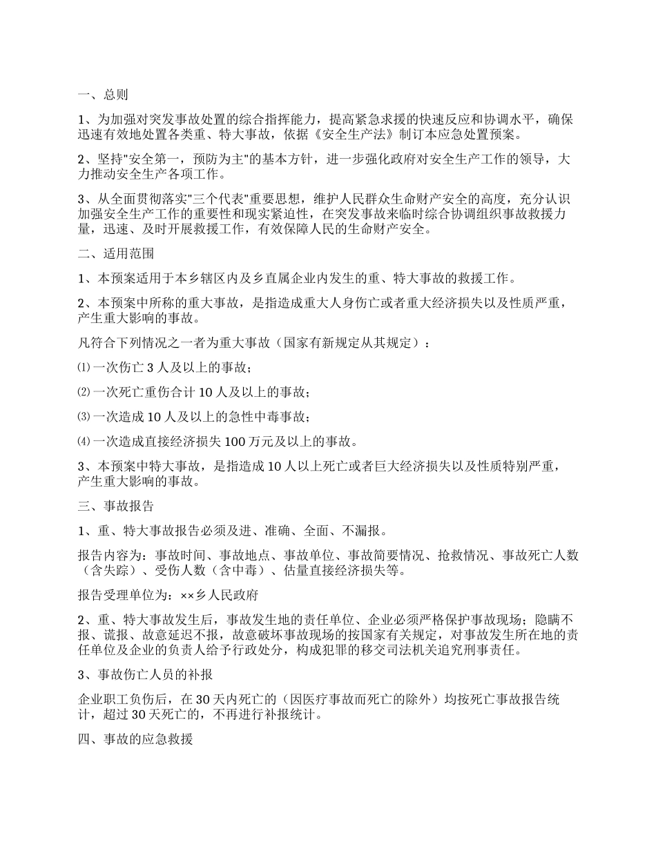 ××乡重特大事故应急处置预案_第1页