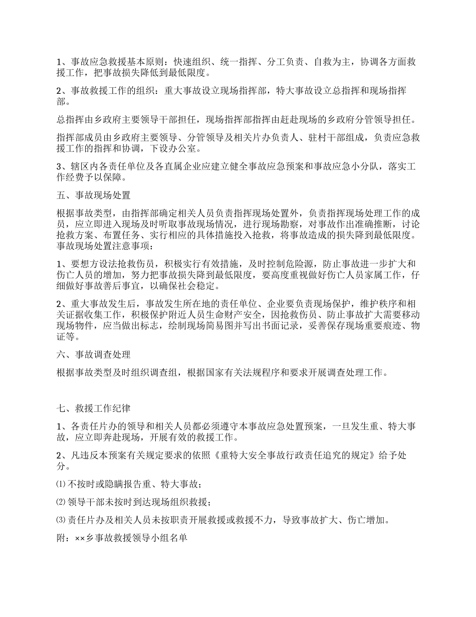 ××乡重特大事故应急处置预案_第2页