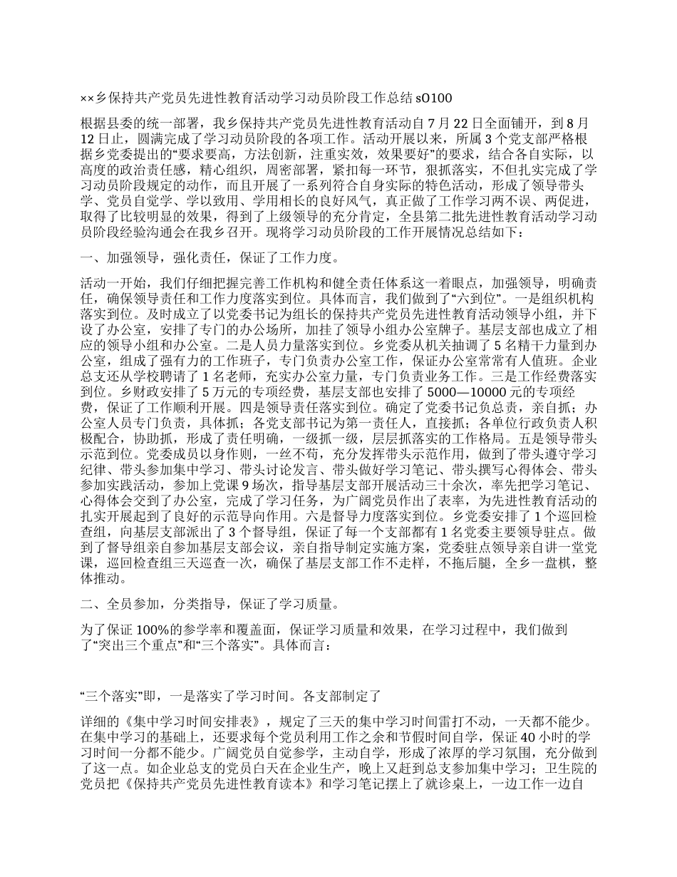 ××乡先进性教育活动第一阶段工作总结_第1页
