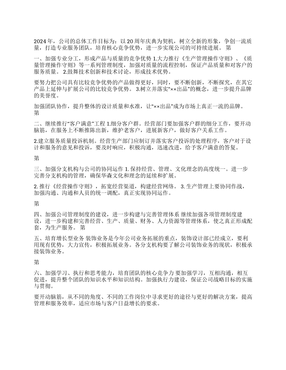 ××公司2024年度工作计划纲要_第1页