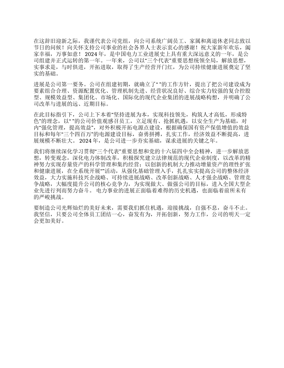 ××公司党组的元旦致辞_第1页