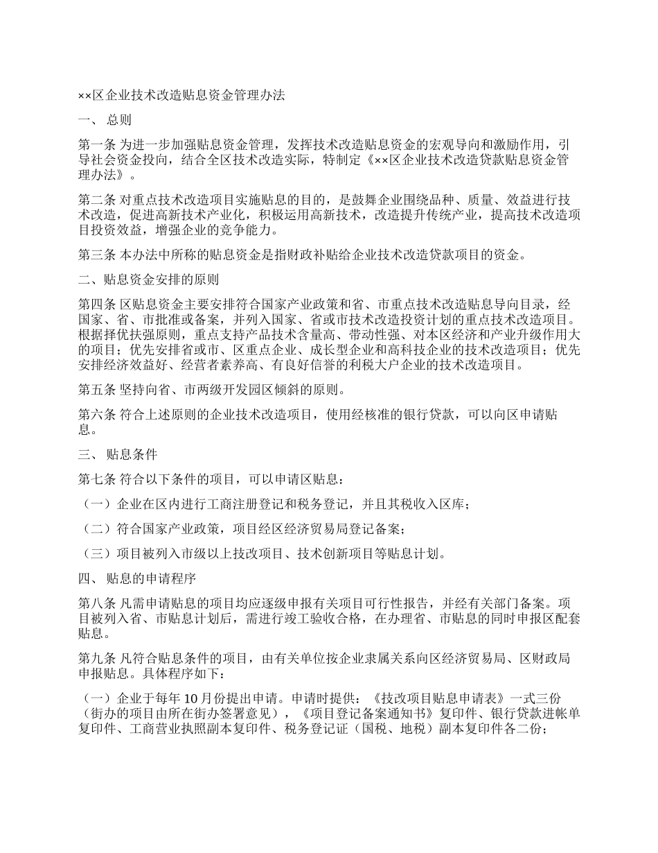 ××区企业技术改造贴息资金管理办法_第1页