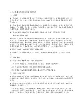 ××区企业技术改造贴息资金管理办法